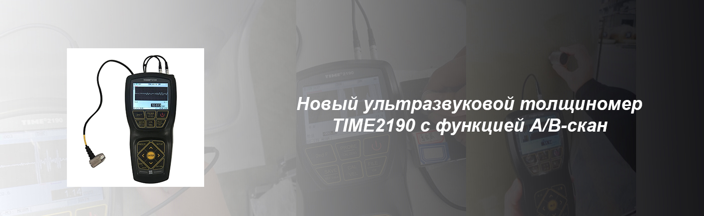 Ультразвуковой толщиномер TIME2190