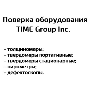 Поверка твердомеров
