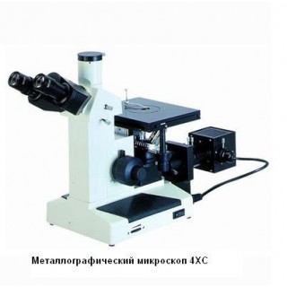 Металлографический микроскоп 4XC