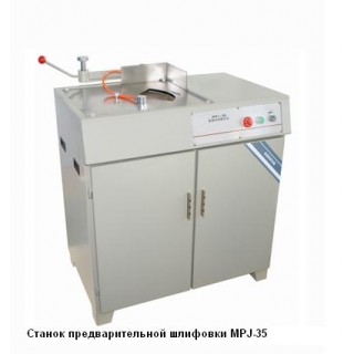 Станок предварительной шлифовки МPJ-35